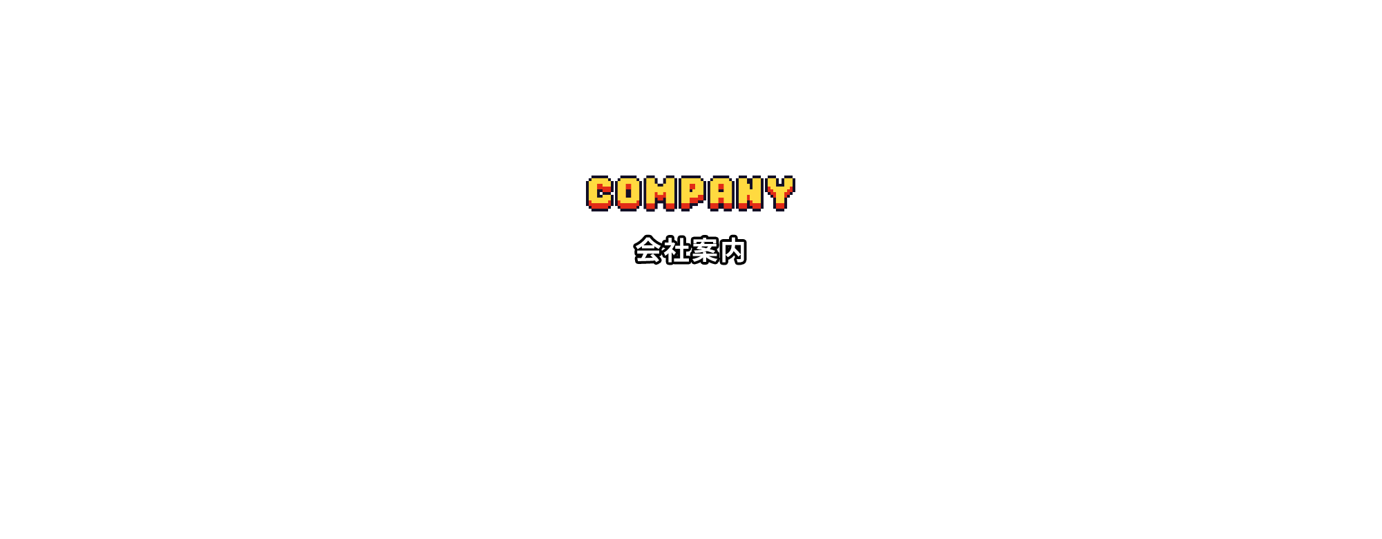 会社案内